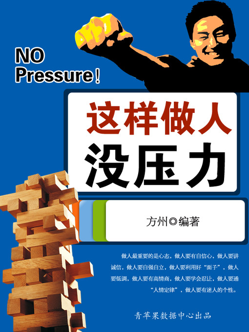 Title details for 这样做人没压力 by 方州 - Available